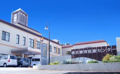 おすすめの病院 横浜療育医療センター
