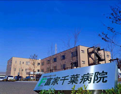 おすすめの病院 富家千葉病院
