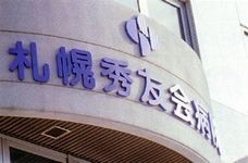 おすすめの病院 医療法人秀友会  札幌秀友会病院