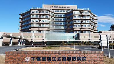 おすすめの病院 千葉県済生会習志野病院