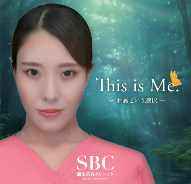 積極採用中の病院 SBCメディカルグループ　湘南美容クリニック