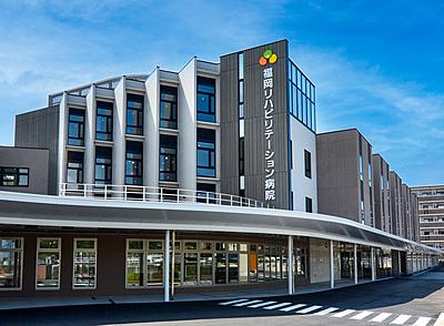 福岡リハビリテーション病院