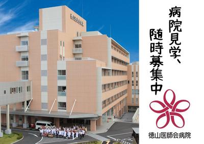おすすめの病院 徳山医師会病院
