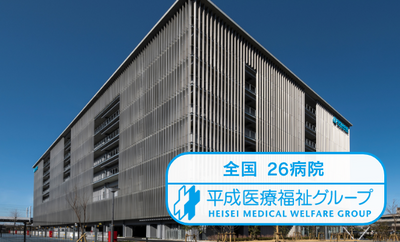 おすすめの病院 平成医療福祉グループ (26病院)