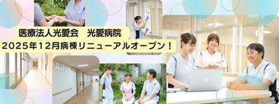 おすすめの病院 医療法人 光愛会 光愛病院