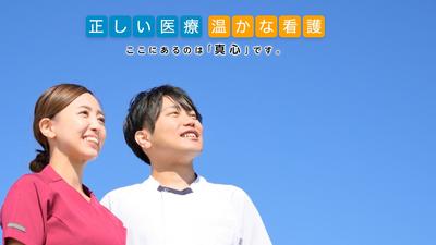 おすすめの病院 公益財団法人　新山手病院