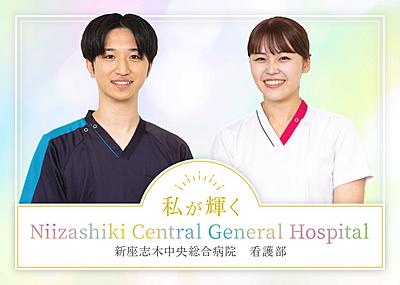 新座志木中央総合病院