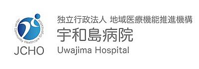 独立行政法人地域医療機能推進機構(JCHO) 宇和島病院