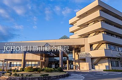 独立行政法人地域医療機能推進機構(JCHO) 福井勝山総合病院