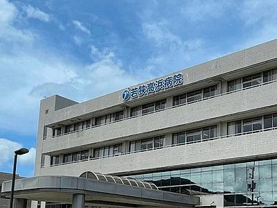 独立行政法人地域医療機能推進機構(JCHO) 若狭高浜病院