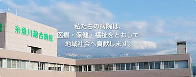 おすすめの病院 糸魚川総合病院（JA新潟厚生連）