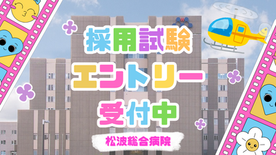 おすすめの病院 社会医療法人蘇西厚生会　松波総合病院