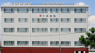 おすすめの病院 医療法人朝日野会　十善病院