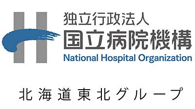 おすすめの病院 独立行政法人国立病院機構 北海道東北グループ20病院