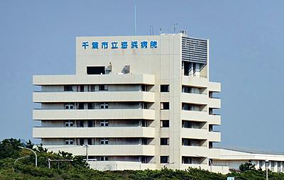 おすすめの病院 千葉市立海浜病院