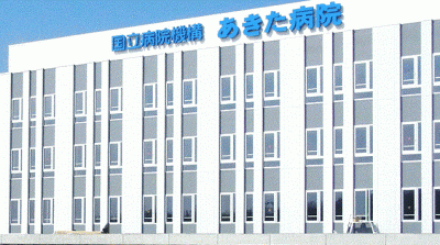 独立行政法人国立病院機構 あきた病院