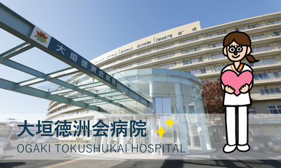 医療法人徳洲会　大垣徳洲会病院
