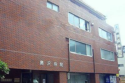 奥沢病院