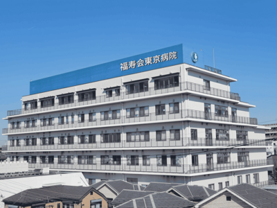 おすすめの病院 福寿会グループ　福寿会東京病院