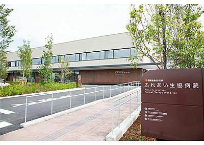 おすすめの病院 ふれあい生協病院