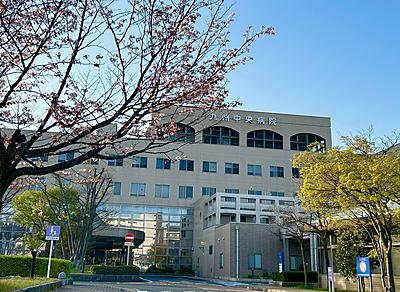 九州中央病院