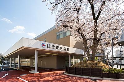 おすすめの病院 総合東京病院