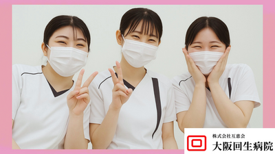 おすすめの病院 大阪回生病院