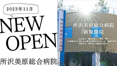おすすめの病院 社会医療法人社団　埼玉巨樹の会　所沢美原総合病院