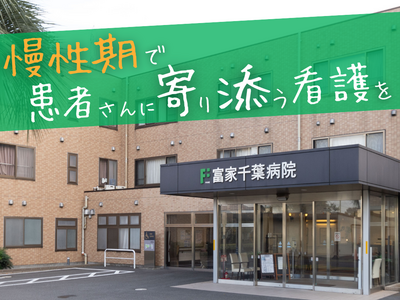 おすすめの病院 富家千葉病院