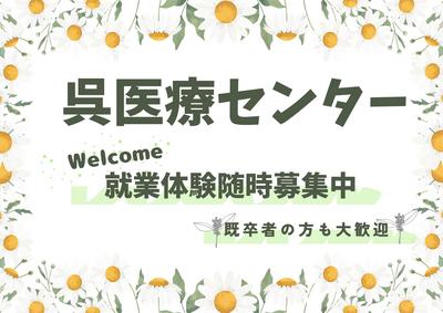 おすすめの病院 国立病院機構 呉医療センター