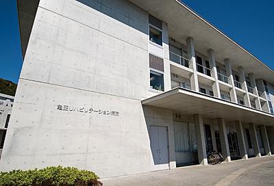 亀田リハビリテーション病院