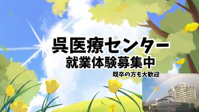 おすすめの病院 国立病院機構 呉医療センター