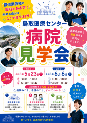 国立病院機構 鳥取医療センター