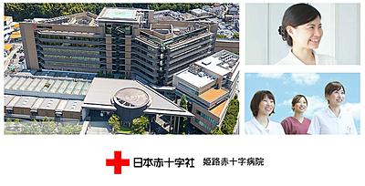 姫路赤十字病院