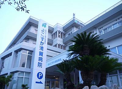 おすすめの病院 よこすか浦賀病院