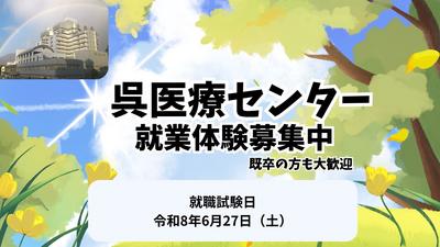 おすすめの病院 国立病院機構 呉医療センター