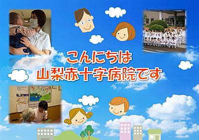 山梨赤十字病院