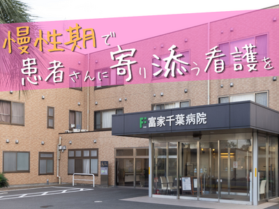 おすすめの病院 富家千葉病院
