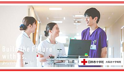 大阪赤十字病院
