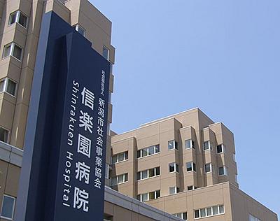 信楽園病院