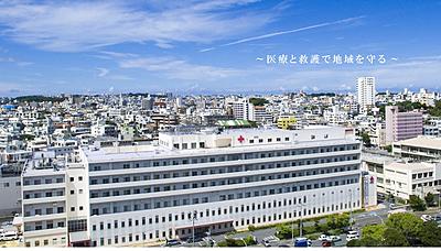沖縄赤十字病院