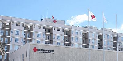 福岡赤十字病院