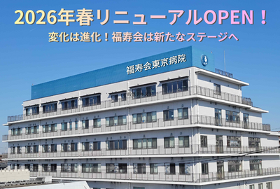 福寿会グループ　福寿会東京病院
