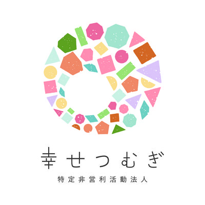 特定非営利活動法人 幸せつむぎ