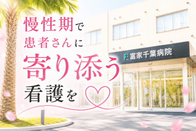 おすすめの病院 富家千葉病院