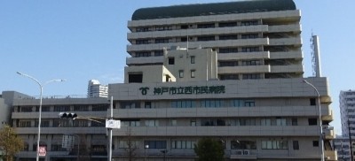 神戸市立医療センター西市民病院