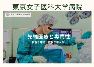 おすすめの病院 東京女子医科大学病院