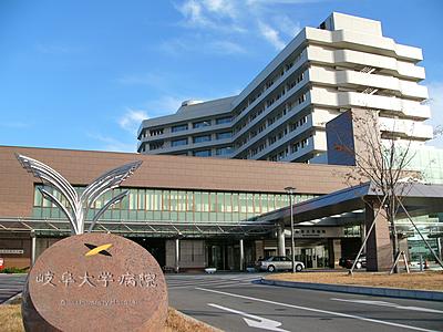 おすすめの病院 岐阜大学医学部附属病院