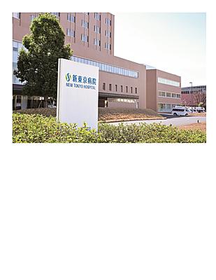 おすすめの病院 新東京病院