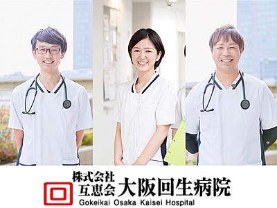 おすすめの病院 大阪回生病院